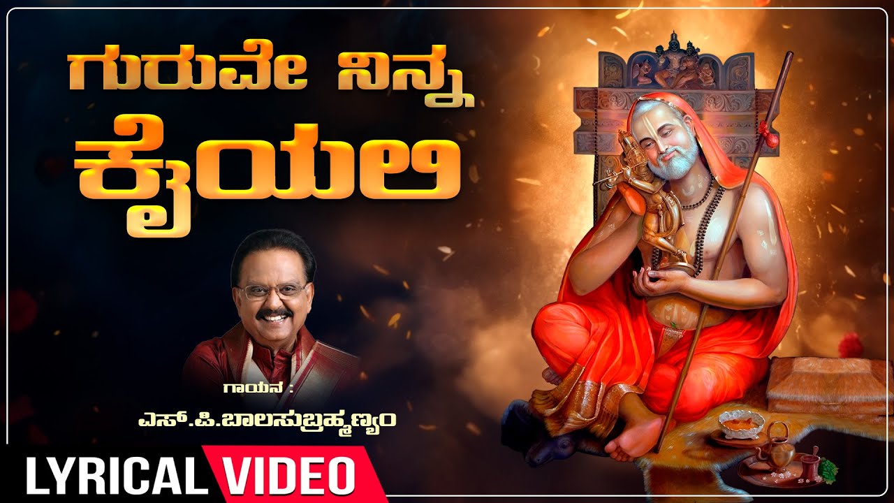 Guruve Ninna Kaiyalli - Lyrical Song | S.P. Balasubramanyam | Raghavendra Swamy Bhakti Geethegalu