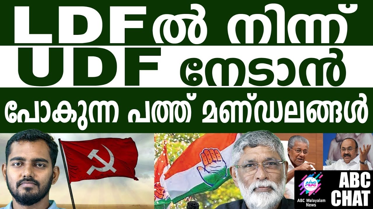 LDF ന് നഷ്ടപ്പെടാൻ പോകുന്ന മണ്ഡലങ്ങൾ | ELECTION  | ABC MALAYALAM