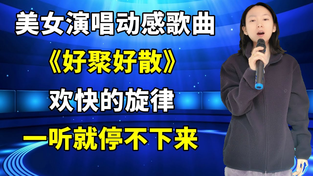农村美女琳妹演唱动感歌曲《好聚好散》 ，欢快的旋律一听就停不下来！