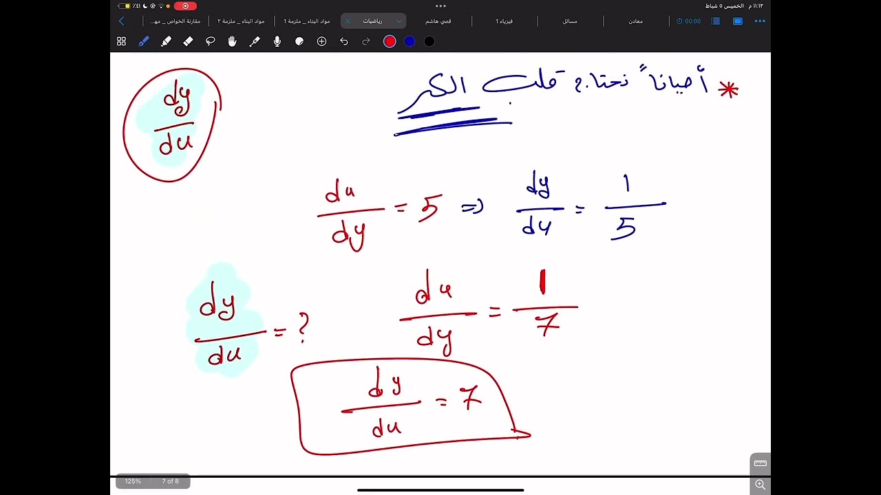 رياضيات _ مرحلة أولى _ قاعدة السلسلة || chain rule || 