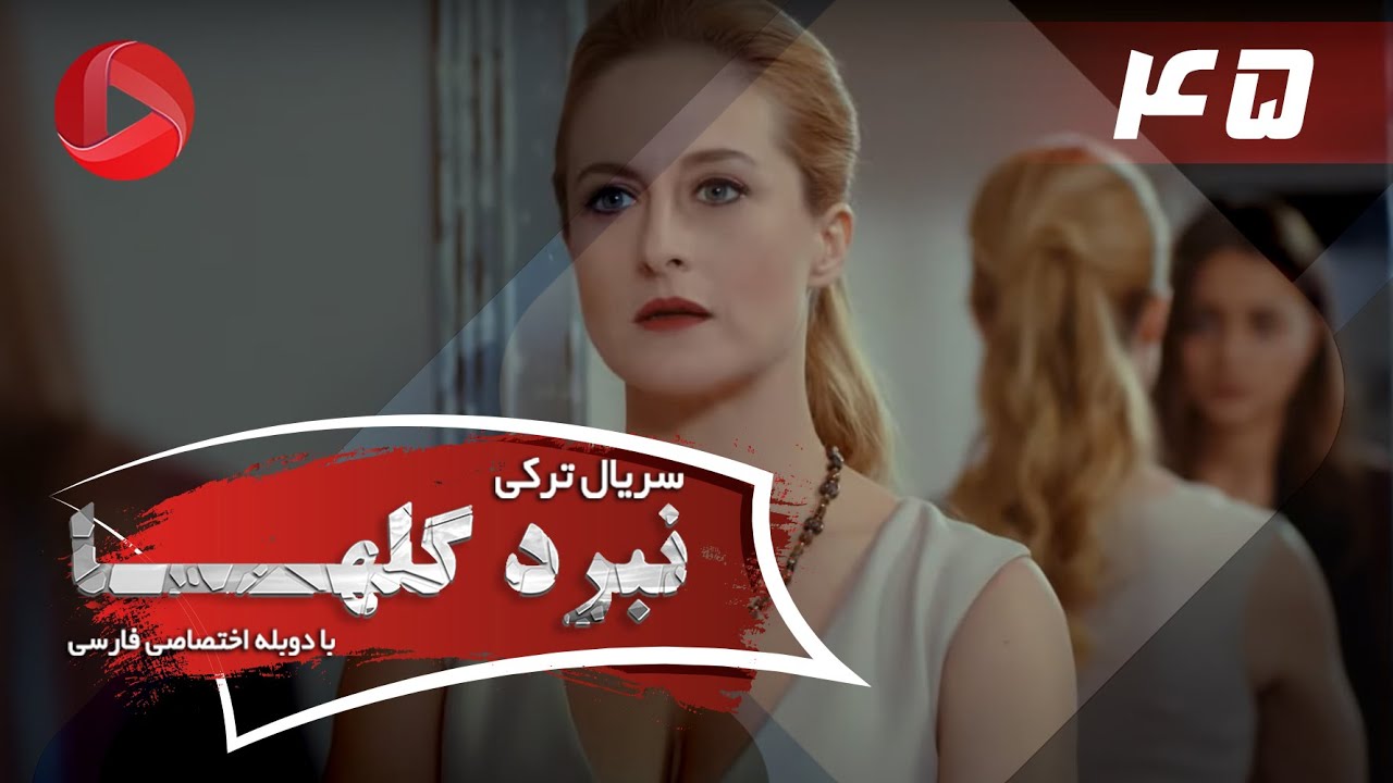 Nabarde Golha - Episode 45 - سریال نبرد گلها - قسمت 45 - دوبله فارسی