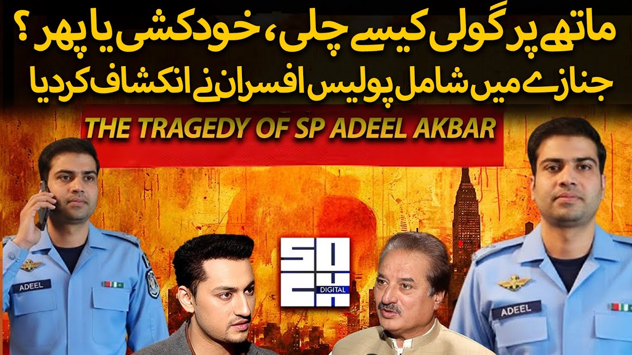 SP Adeel Akbar Case Twist | Last Phone Call Changed Everything | Ft. Naeem Mustafa