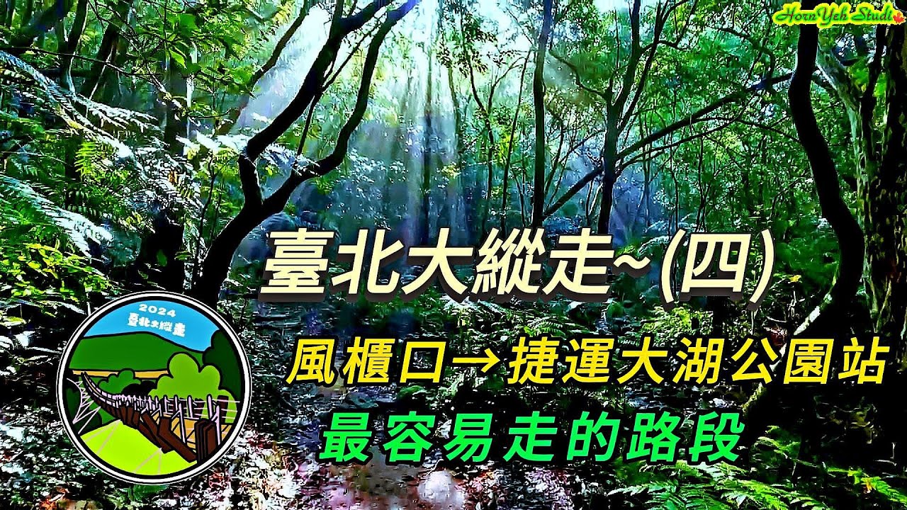 臺北大縱走第四段(風櫃口→捷運大湖公園站) 最好走的路段 | 詳細帶您走每一個岔路與轉折路徑 | 雙溪溝古道 五指山古道 圓覺瀑布 Section 4 Taipei Grand Trail