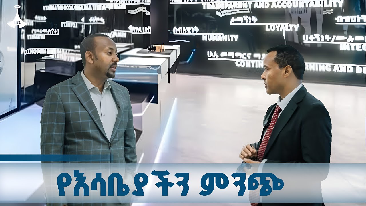 የአርቴፊሻል ኢንተለጀንስ ማዕከል የተወለደው ከዋናው የእሳቤያችን ምንጭ ነው ETV | EBC | EBCDOTSTREAM