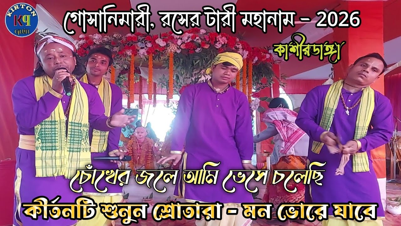 চোঁখের জলে আমি ভেসে চলেছি - প্রত্যেক ভক্তদের এই কীর্তনটি ভালো লাগবে। কাশীরডাঙ্গা - kirton quin 