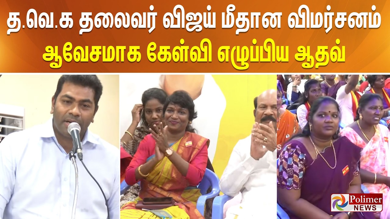 த.வெ.க தலைவர் விஜய் மீதான விமர்சனம்... ஆவேசமாக கேள்வி எழுப்பிய ஆதவ்..