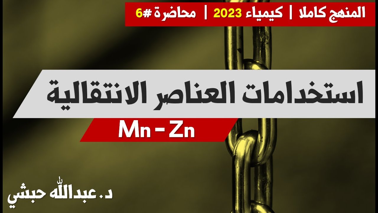استخدامات العناصر الانتقالية  |  من المنجنيز إلى الخارصين | كيمياء ثانوية عامة 2023 - د.عبدالله حبشي