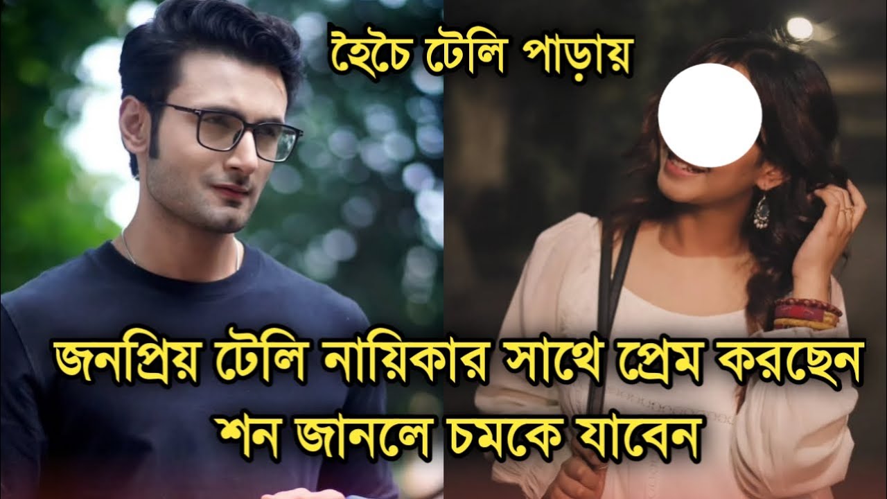 বাস্তবে জনপ্রিয় টেলি নায়িকার সাথে প্রেম করছেন শন, হৈচৈ টেলি পাড়ায়| Actor Sean Banerjee in love