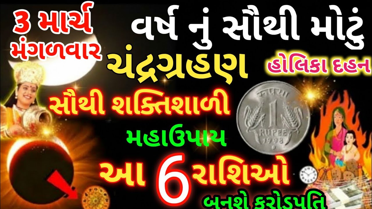 3 માર્ચ મંગળવાર.વર્ષનું સૌથી મોટું ચંદ્રગ્રહણ. હોલિકા દહન નો સૌથી શક્તિશાળી મહાઉપાય.