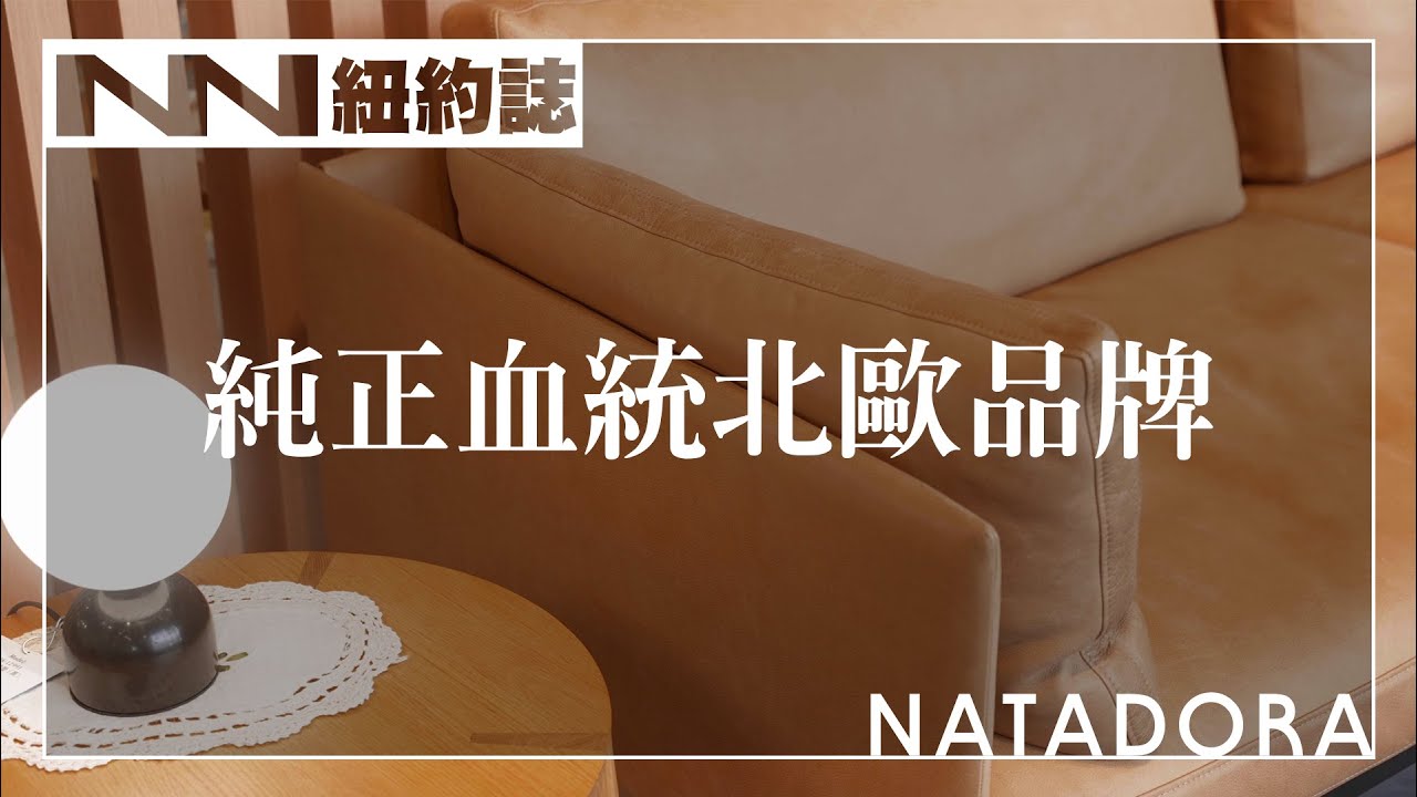 來自丹麥純正的北歐血統 | NATADORA 木可居家美學【紐約誌】 #紐約誌 EP9  #紐約家具 #進口家具 #進口沙發 #北歐家具 #北歐沙發 #北歐品牌