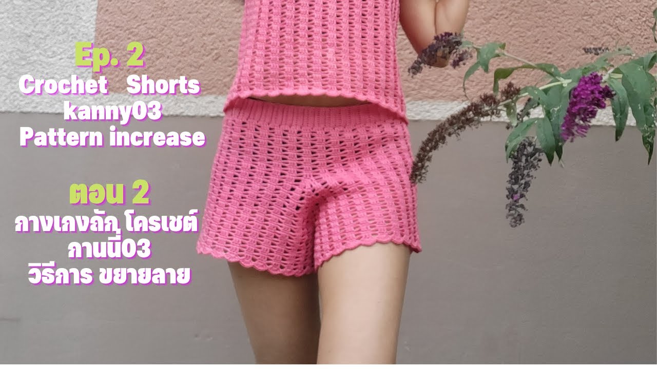 กางเกงถัก โครเชต์ กานนี่03 ตอน2 Crochet Shorts kanny03 Ep.2