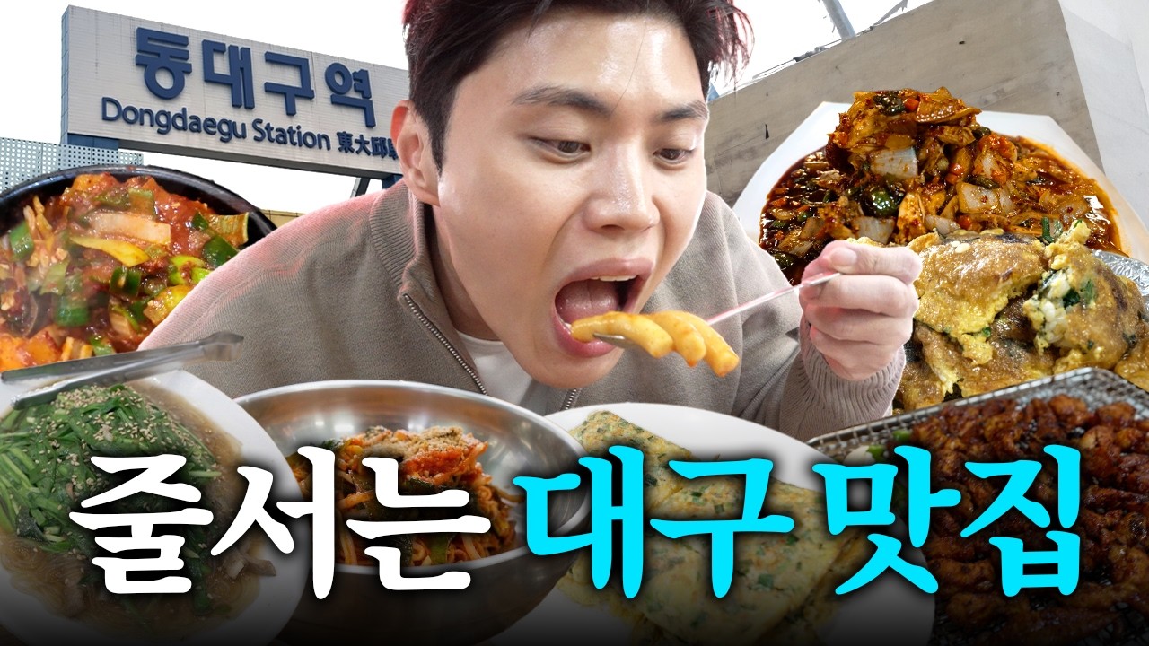 실패 없는 대구 로컬 맛집 TOP5 (레전드 보장)