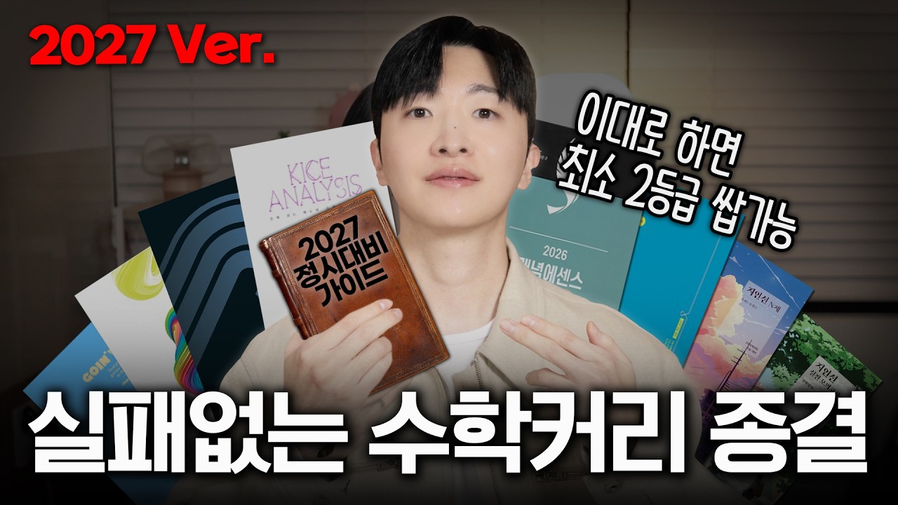 2027수능수학 커리는 이것만 봐도 됩니다.