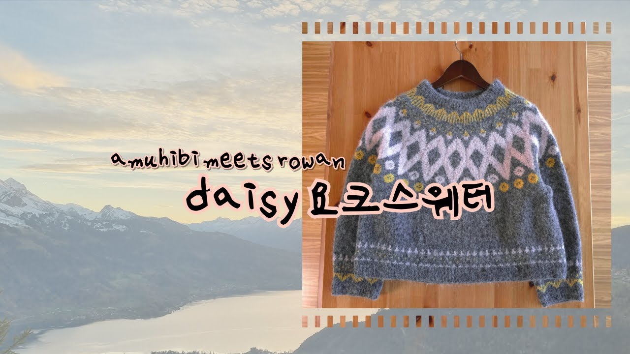 🧶데이지 스웨터 마지막이야기/ 같이보는 책 ソノモノで編むもの  