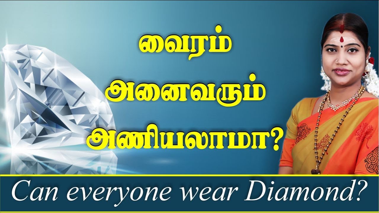 வைரம் அனைவரும் அணியலாமா? Can everyone wear diamond?