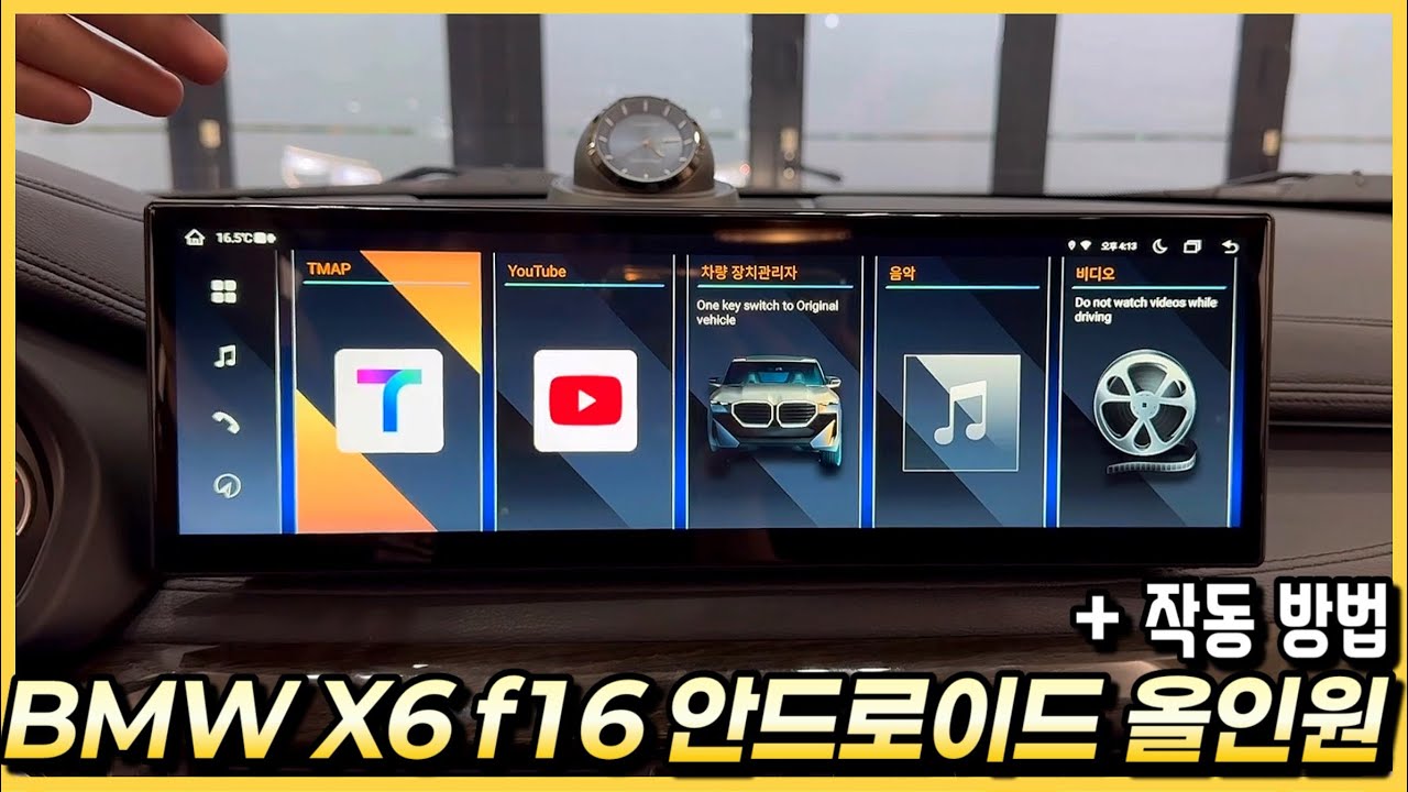 BMW X6 F16 중고차 필수튜닝, 내비게이션 안드로이드 올인원 작업을 했습니다. (X5도 동일)
