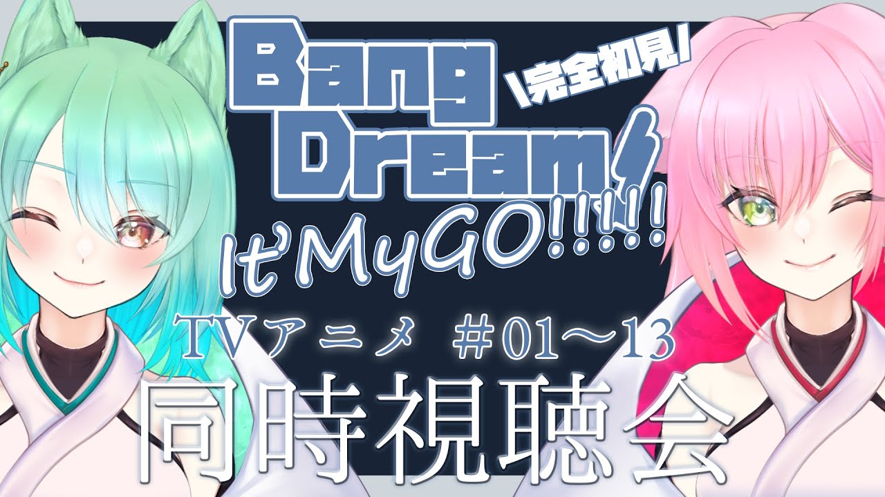 【バンドリ/MyGO!!!!!】バンドリアニメ新作！「Bang Dream! It's MyGO!!!!!」全話同時視聴！！【春藤神社】