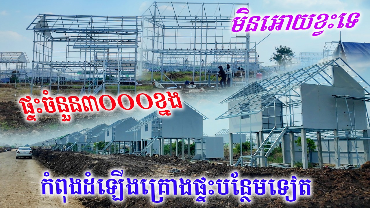 គ្រោងផ្ទះរាប់ពាន់ខ្នងកំពុងដំឡើងជាបន្តបន្ទាប់ សម្រាប់ប្រជាពលរដ្ឋដែលរងគ្រោះដោយសារសៀមយកផ្ទះយកដី