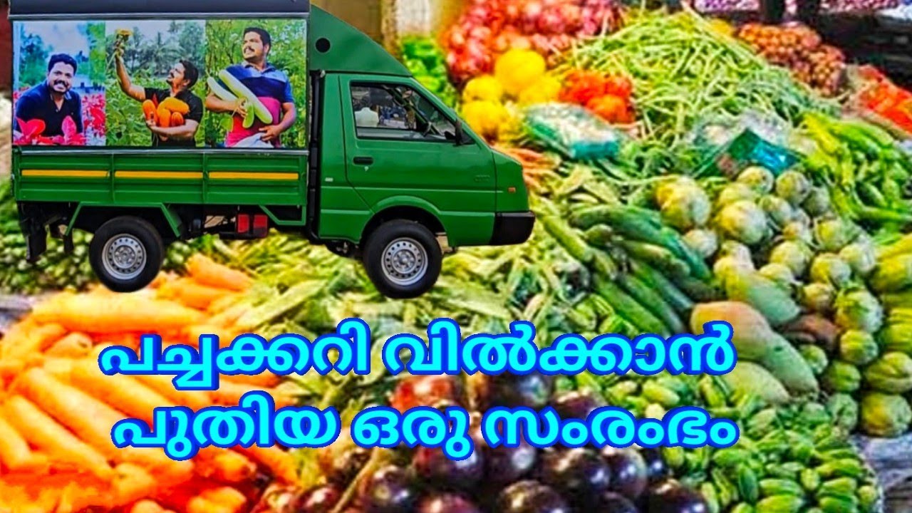 പച്ചക്കറി വിൽക്കാൻ പുതിയ ഒരു സംരംഭം