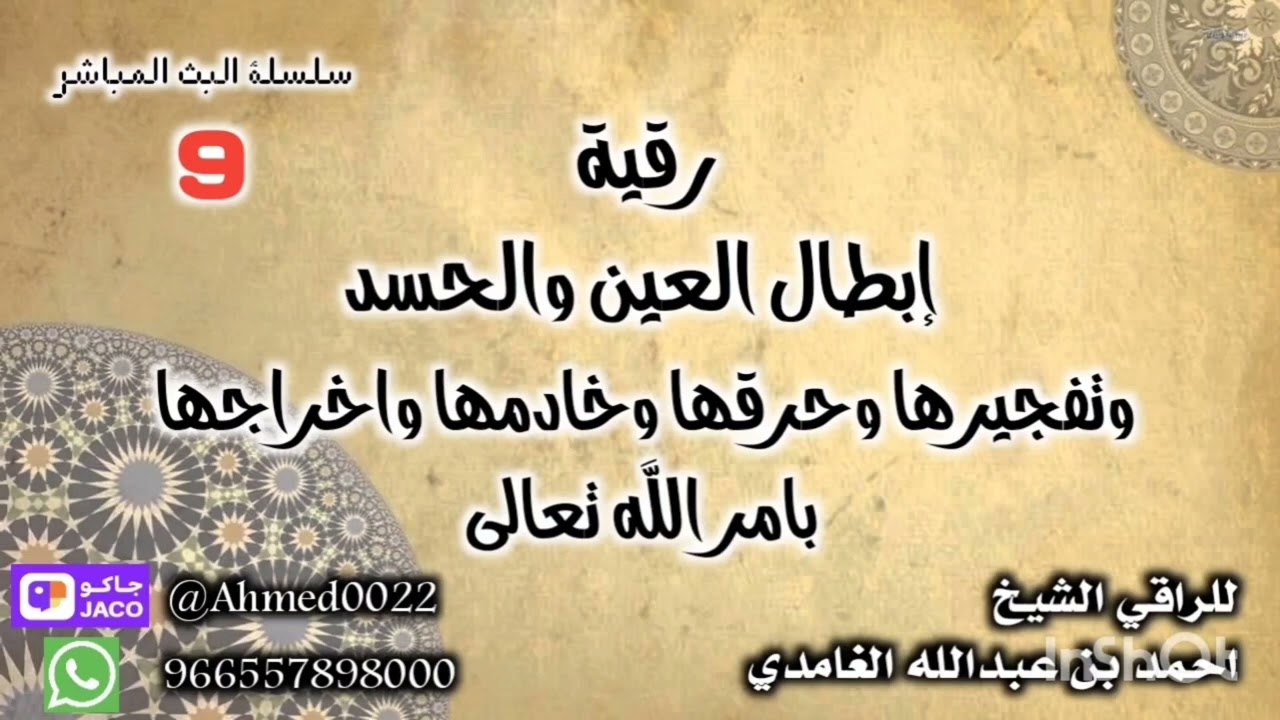 رقية ابطال العين والحسد وتفجيرها وحرقها وخادمها واخراجها بامر الله تعالى