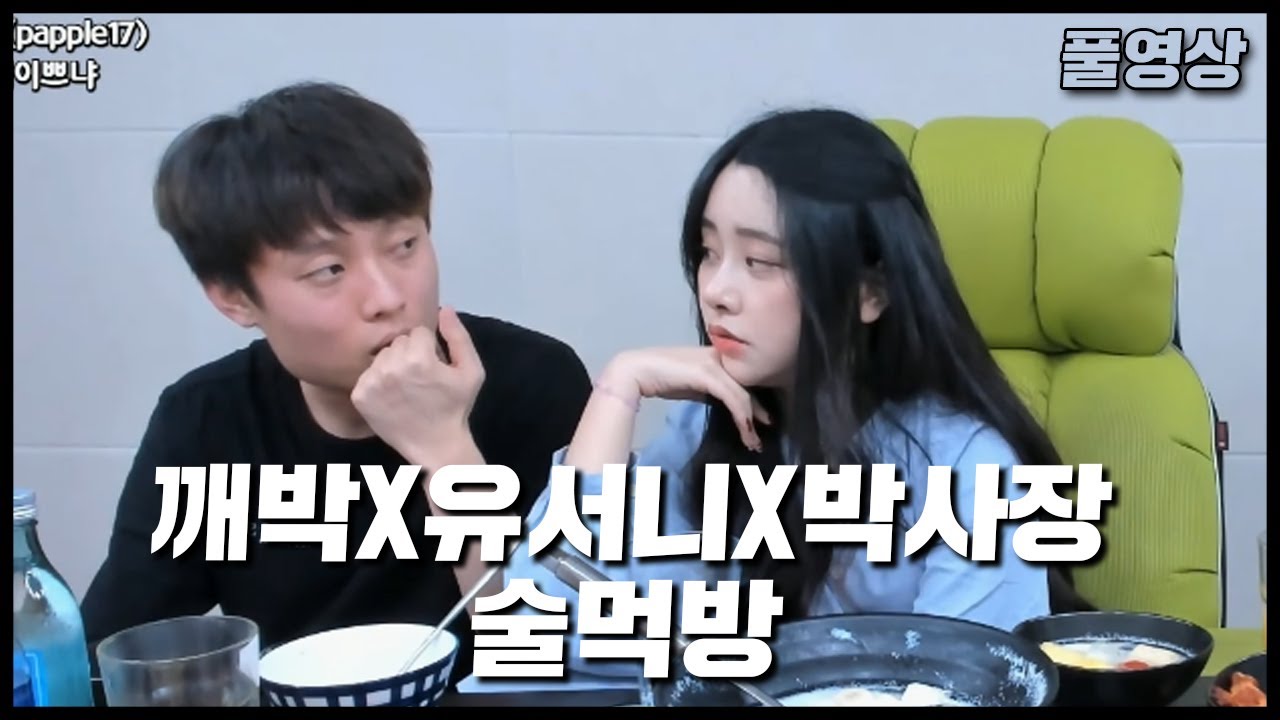[풀영상] 깨박X유서니X박사장 술먹방 (20.08.31)