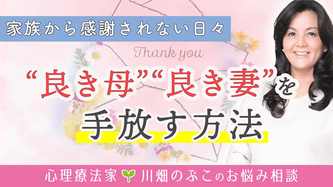 「私ばっかり…」被害者意識を手放して、自分も他者も信頼する方法（心理療法家　川畑のぶこ）