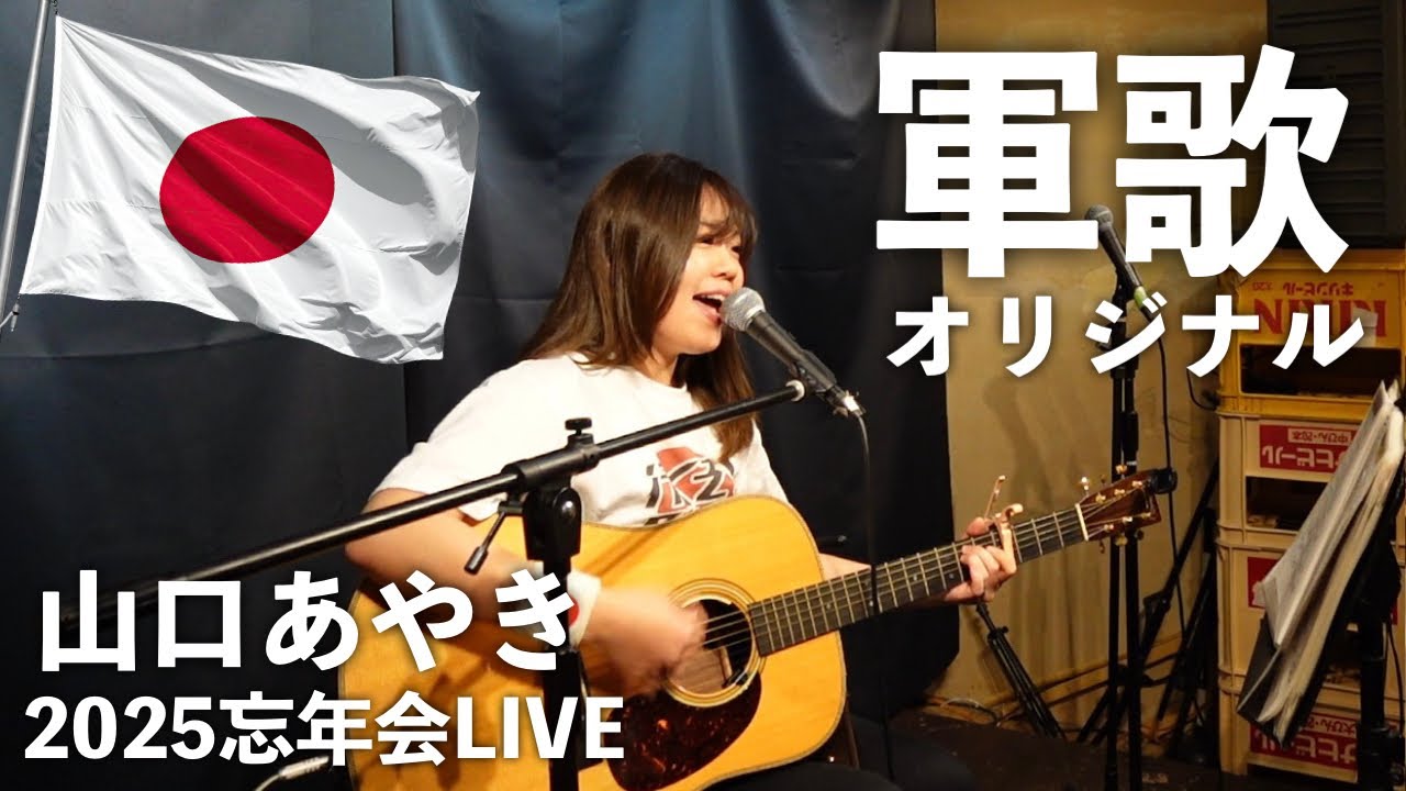 【2025忘年会LIVE】軍歌とオリジナル🇯🇵弾き語りあり 山口あやき