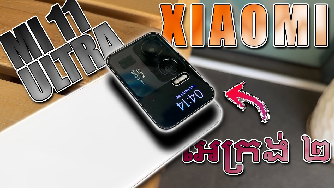 Xiaomi Mi 11 Ultra - កប់ក្នុងកញ្ចប់ 400$!