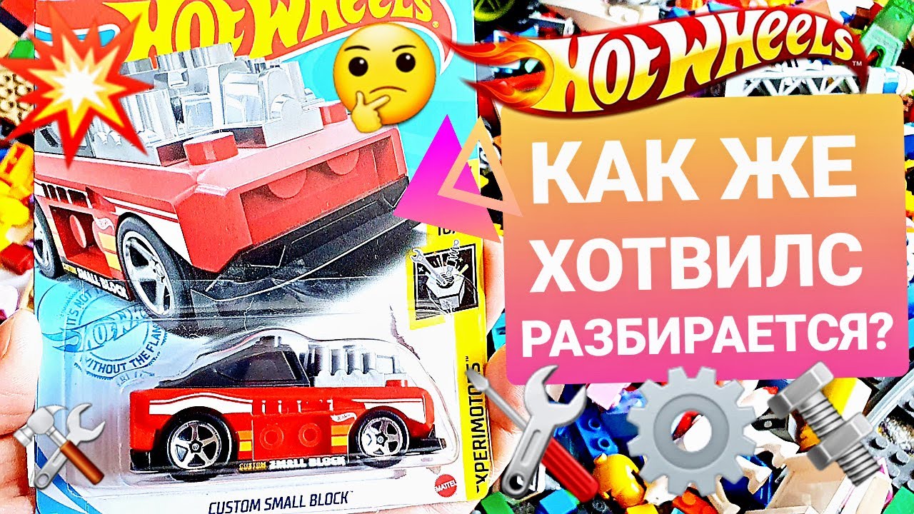 Первый Хот Вилс, который РАЗБИРАЕТСЯ! Самая НЕОБЫЧНАЯ новинка 2021! Распаковка и обзор Hot Wheels!