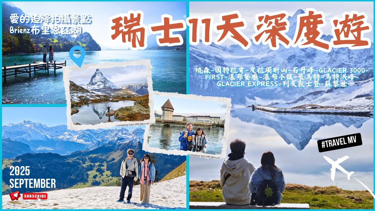 【又飛啦】瑞士11天自由行2025 | 從琉森出發去因特拉肯經策馬特坐冰河列車返蘇黎世加插列支敦士登小國 | 瑞士全程火車坐一等座