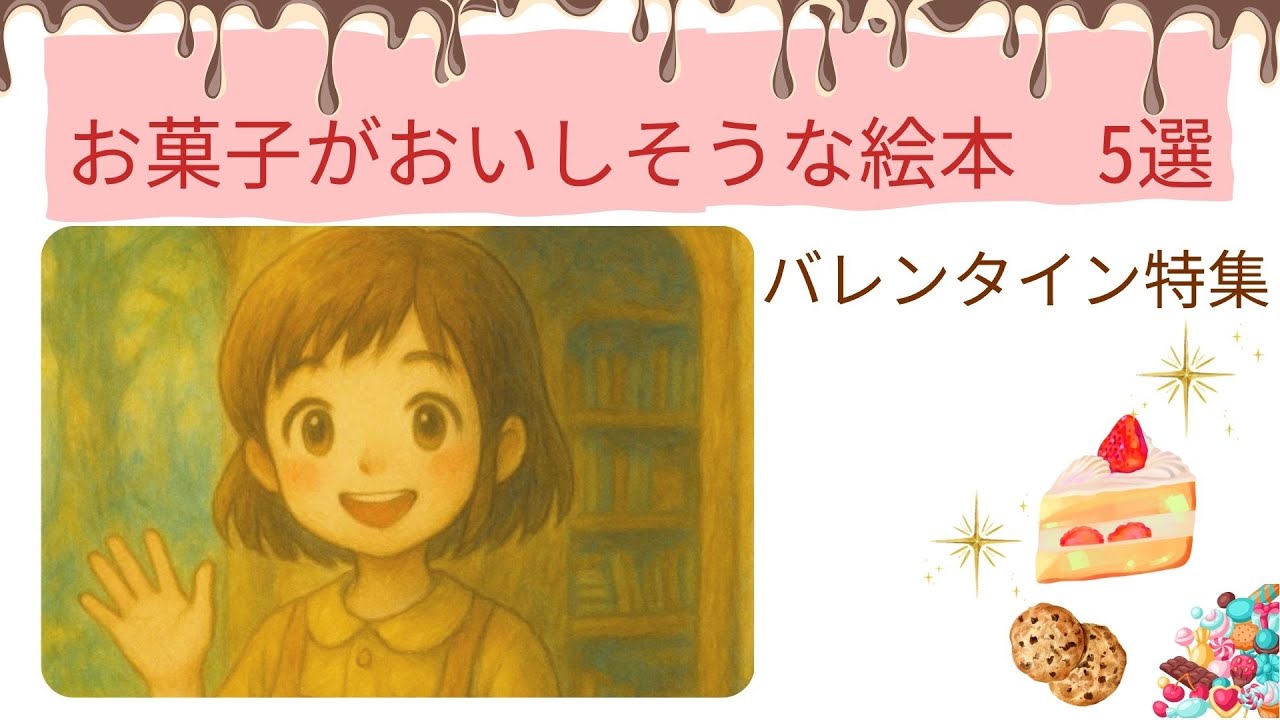 お菓子が美味しそうな絵本５選🍰｜見ているだけで幸せになるバレンタイン特集💝