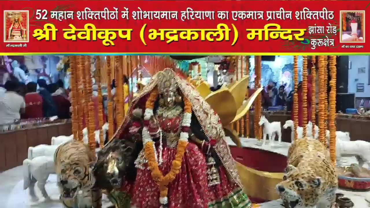 *माँ भद्रकाली शक्तिपीठ,कुरुक्षेत्र*
19/03/2026🌹प्रात: कालीन महाआरती
