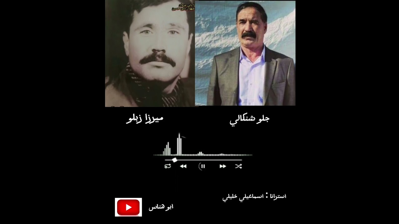 ميرزا زبلو و جلو شنكالي / استرانا اسماعيلي خليل