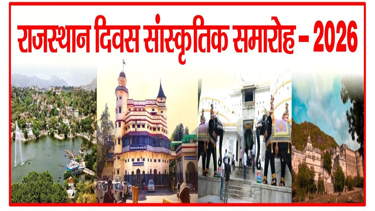 LIVE राजस्थान दिवस सांस्कृतिक समारोह - 2026 सांस्कृतिक संध्या