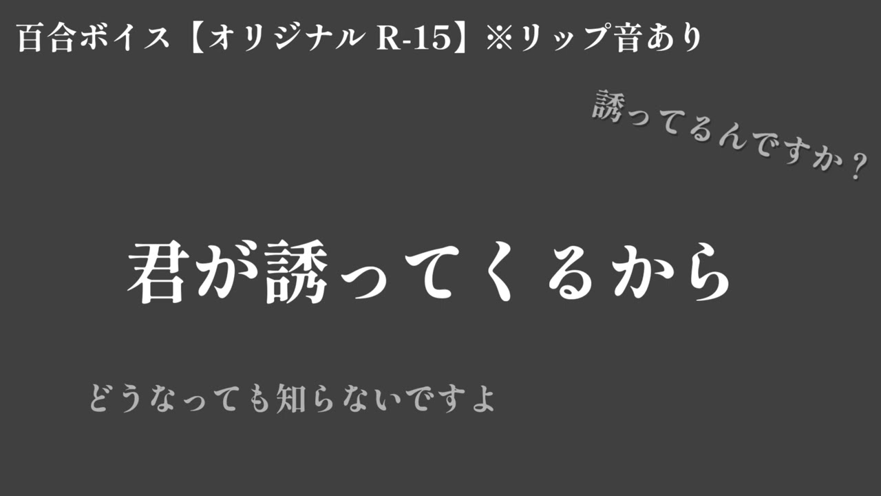 【百合ボイス R-15】君が誘ってくるから