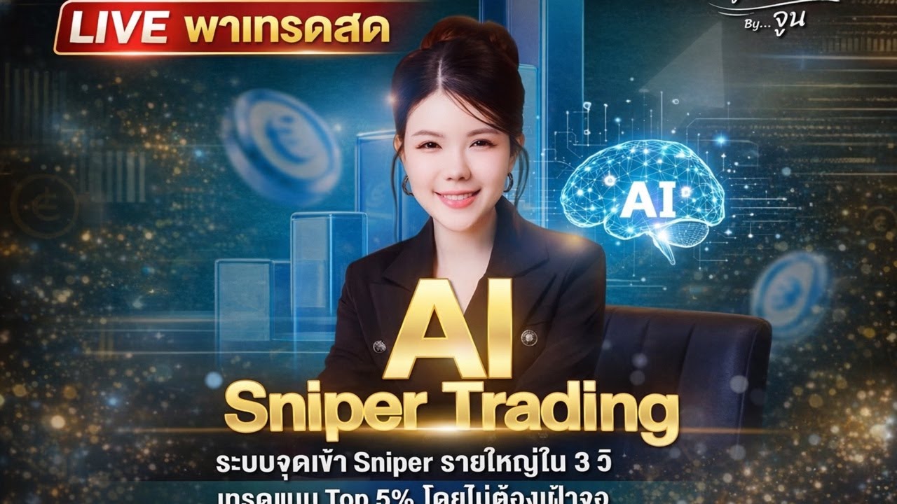 🎯 พาเทรดสด “จุดเข้า Sniper Top 5%” จากระบบ AI จูน