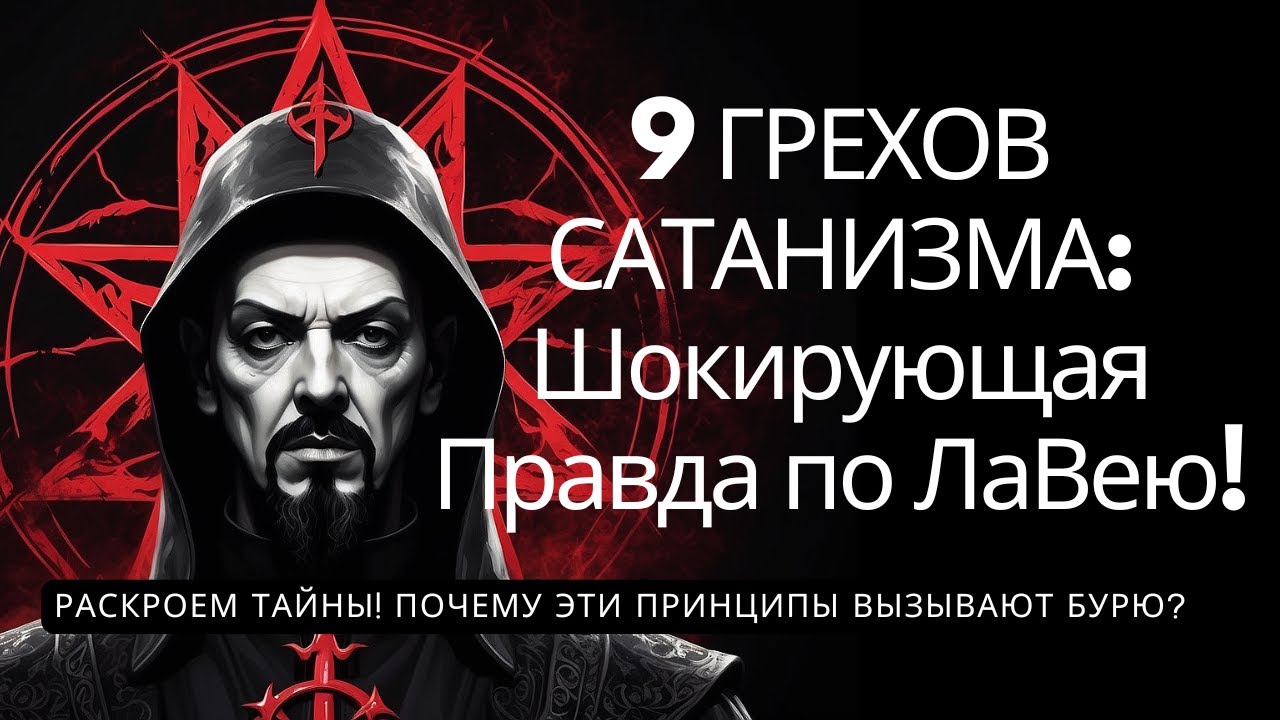 Сатанинская Библия: Полный Разбор Идей ЛаВея и Её Глубокие Смыслы