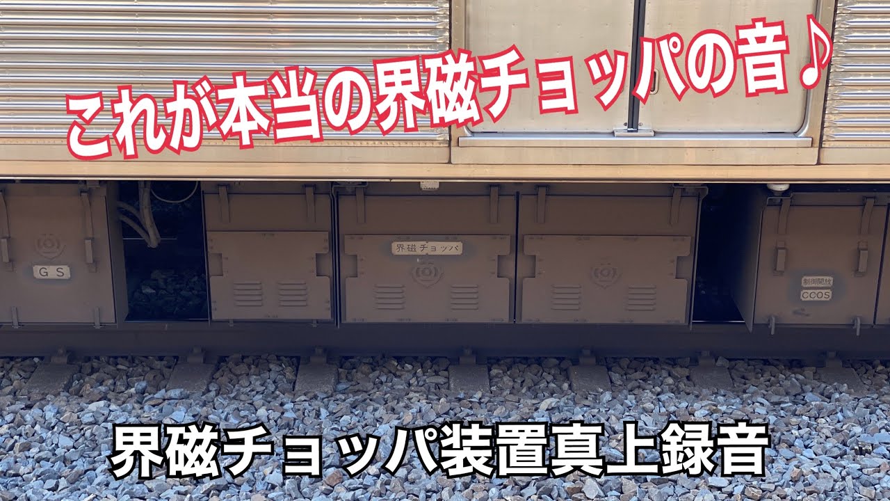 【本当の界磁チョッパの音】東急8500系 界磁チョッパ装置真上収録走行音