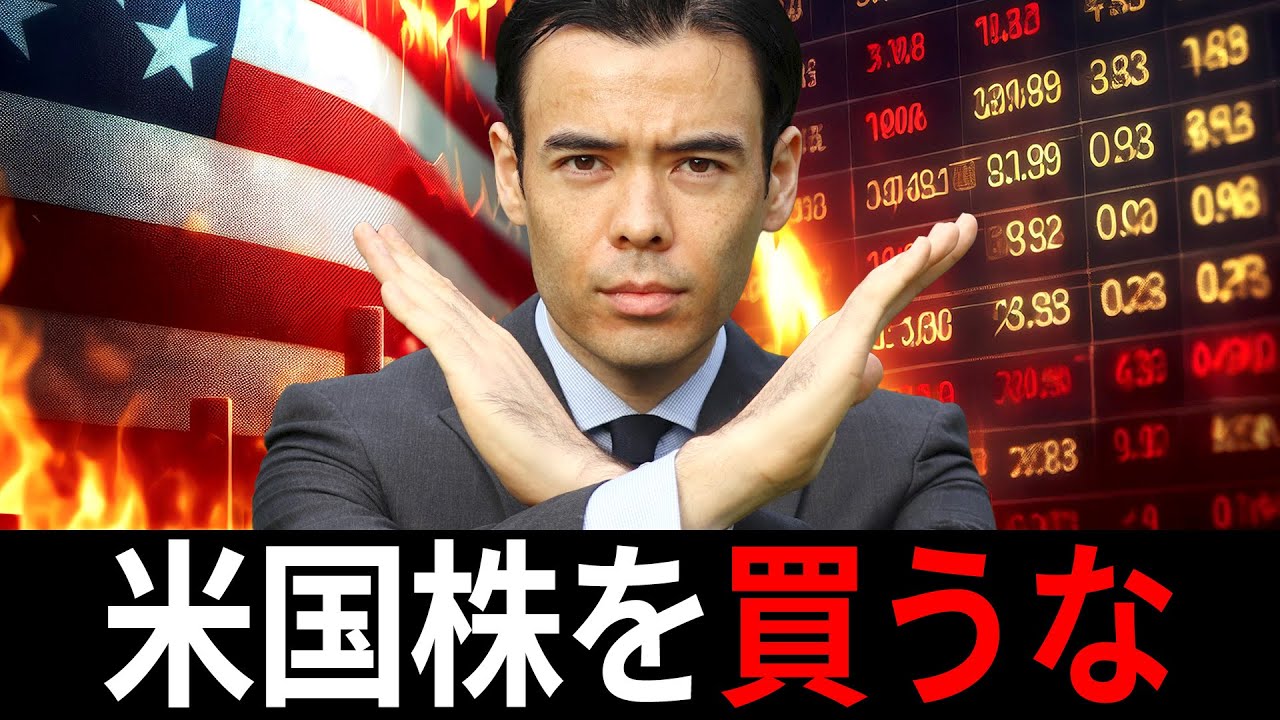2025年、米国株を買うな