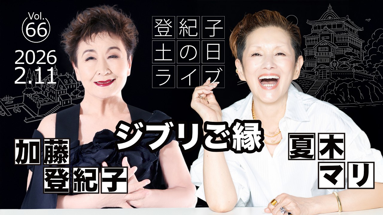 登紀子の「土の日」ライブVol.66「ジブリご縁」