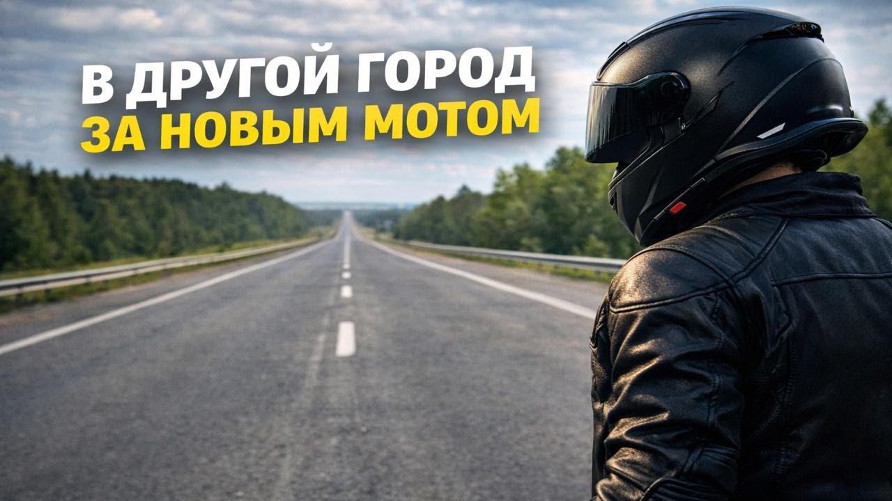 поехал в другой город за новым мотоциклом