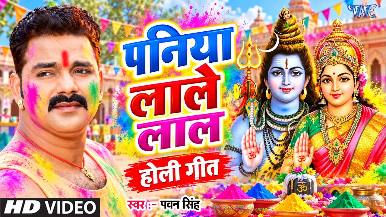 पनिया लाले लाल - Paniya Lale Lal | Pawan Singh Holi Song |Hindi Holi Song @WaveMusicIndia