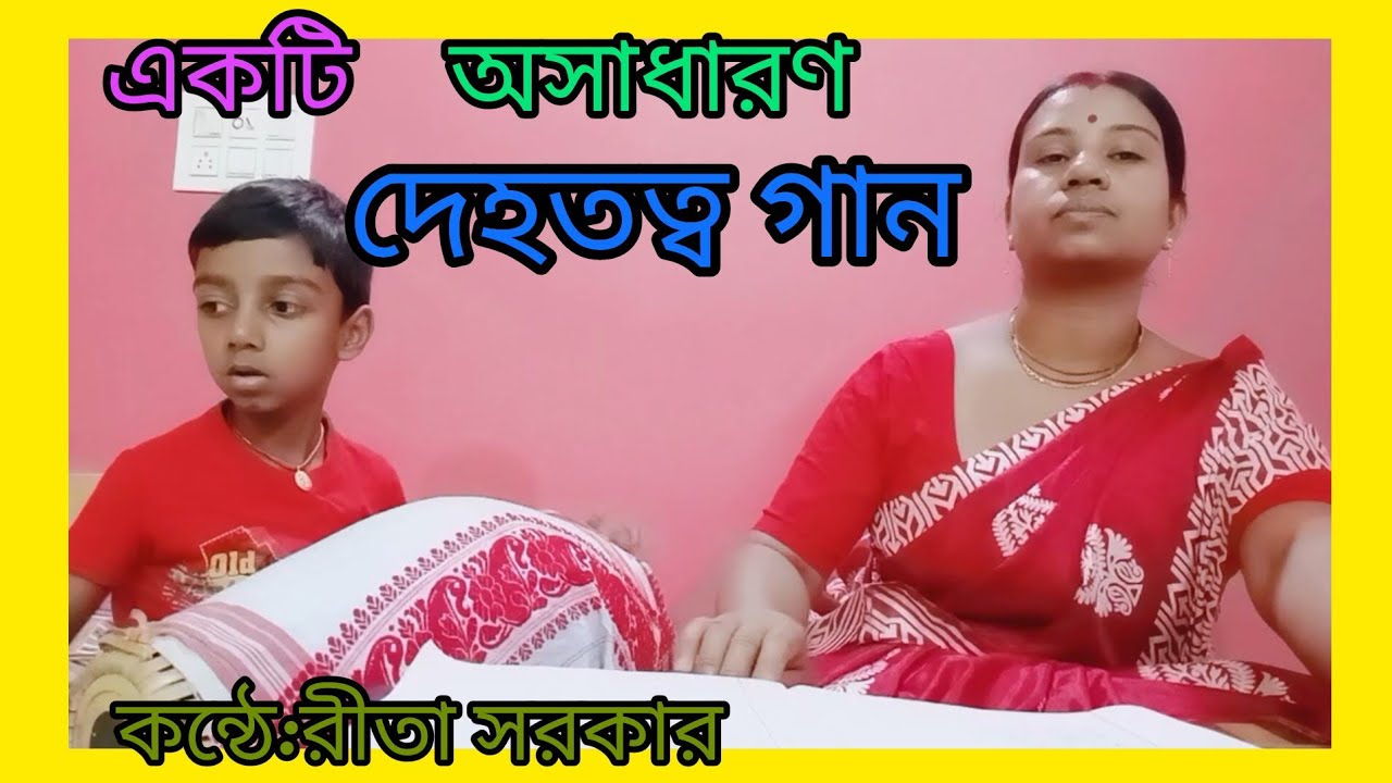 একদিন মাটির ভিতর হবে ঘর রে মন আমার #দেহতত্ব গান #dehotattobaulgaan #ভক্তিগীতি .....