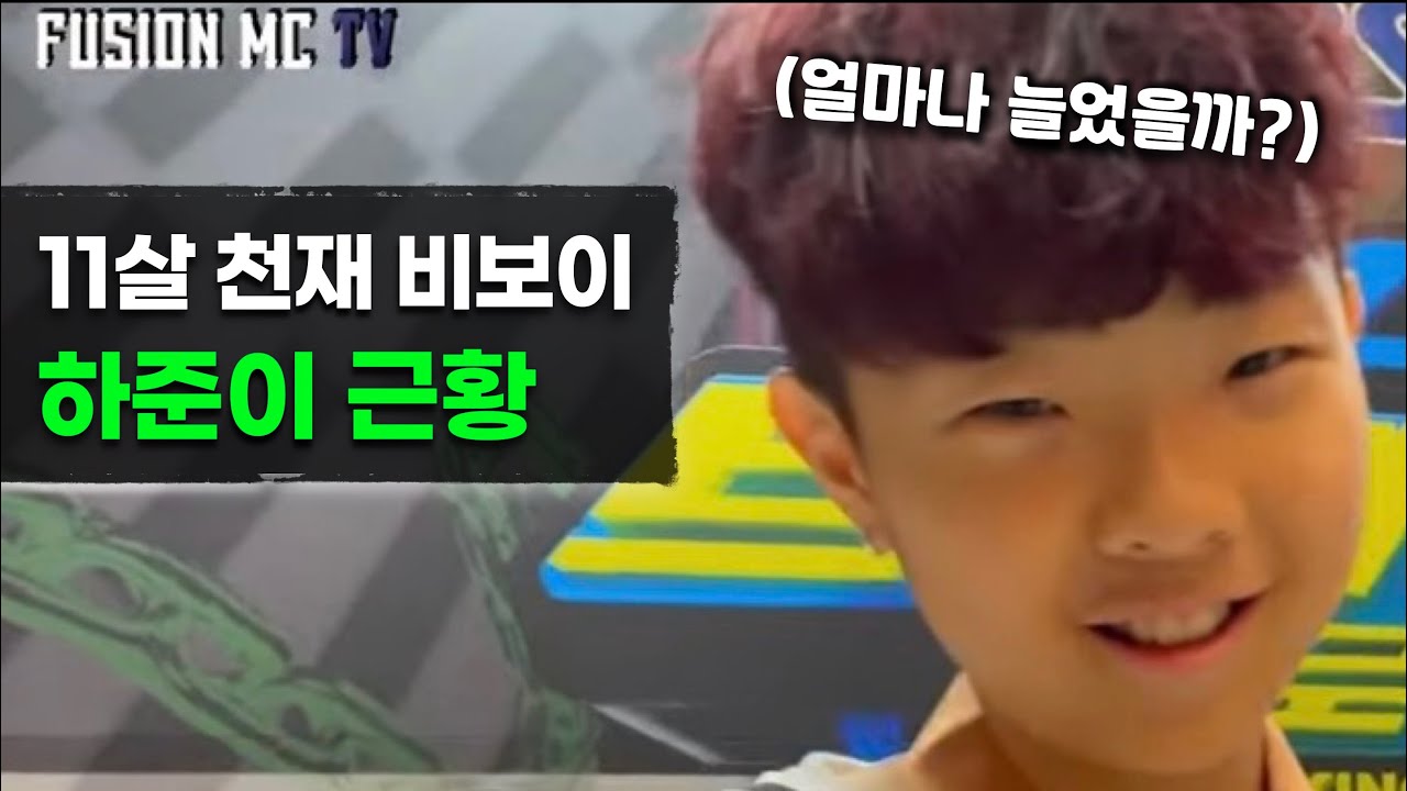 초등학교 4학년이 된 천재 비보이 하준이!! 지금 얼마나 늘었을까?!