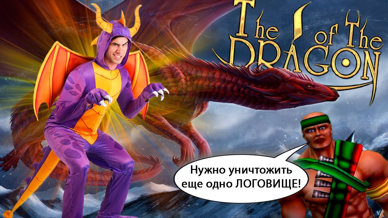 Почувствуй себя ДРАКОНОМ! Обзор игры Глаз дракона/ The I of the Dragon (2002)