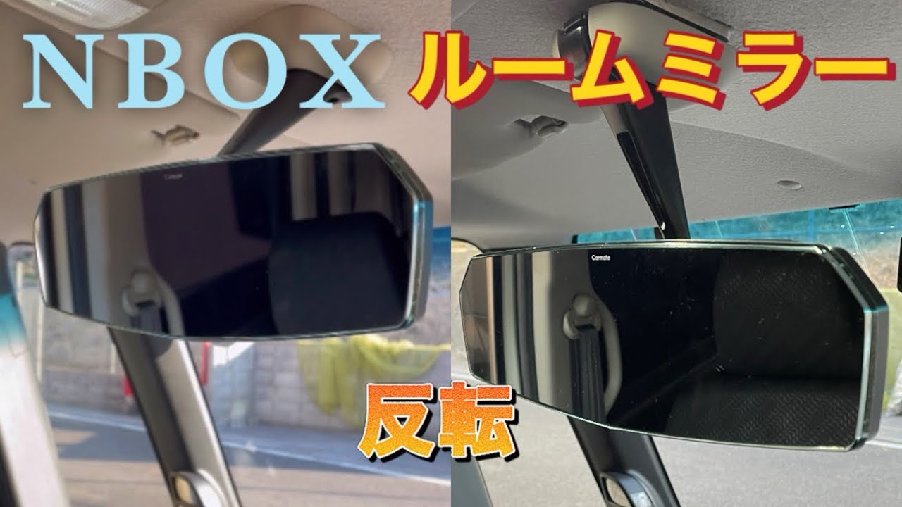 【NBOX】JF1 ルームミラー反転取り付け！圧迫感を感じる人は試しましょう。