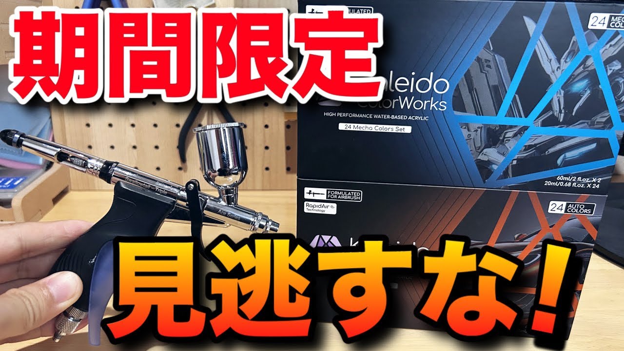 【期間限定】ガンプラ塗装に興味のある方必見！このチャンスを見逃すな！