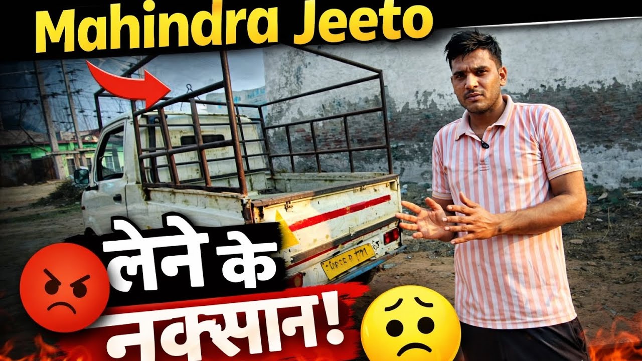 Mahindra Jeeto: गरीबों की गाड़ी या घाटे का सौदा?