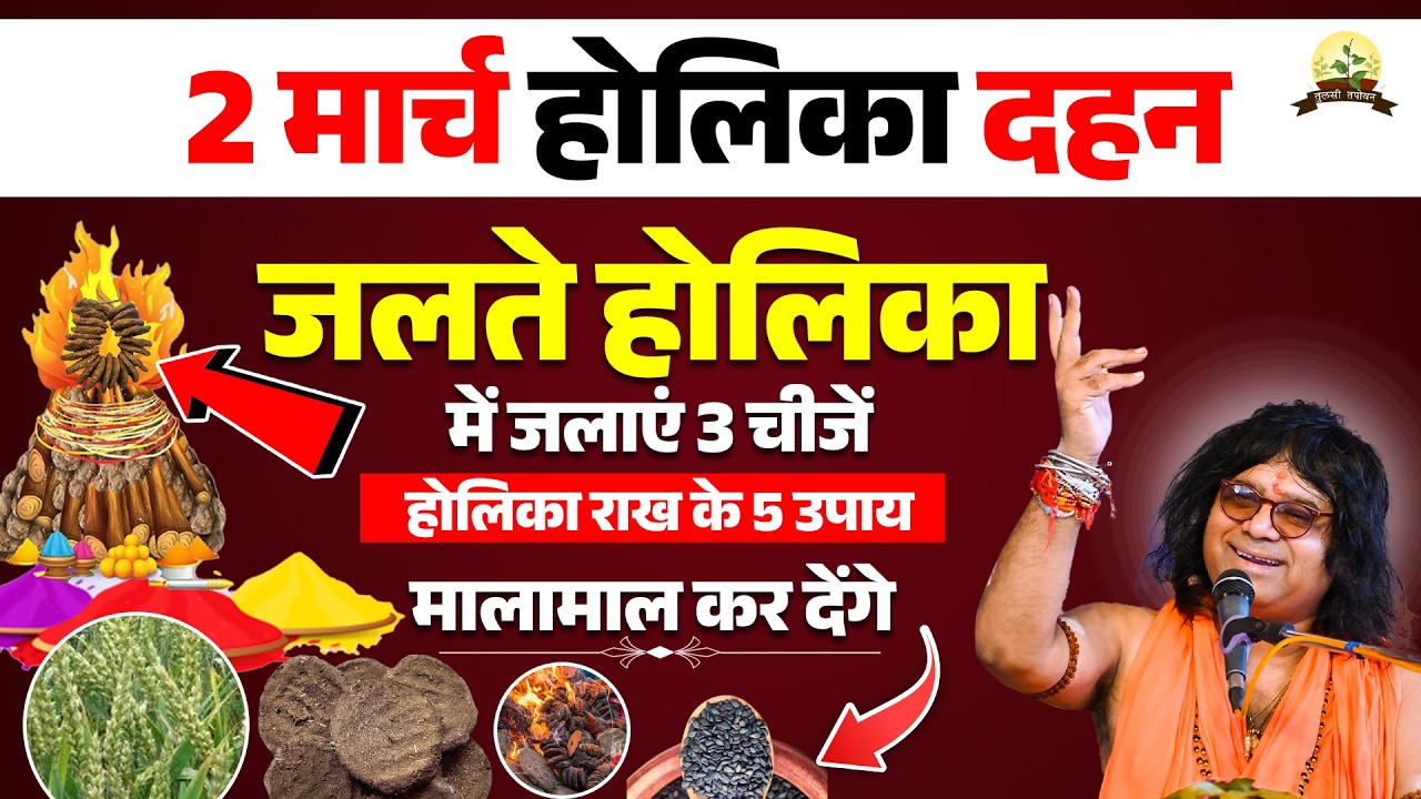 2 मार्च होलिका दहन, जलते होलिका में जलाएं 3 चीजें, होलिका राख के 5 उपाय, मालामाल कर देंगे