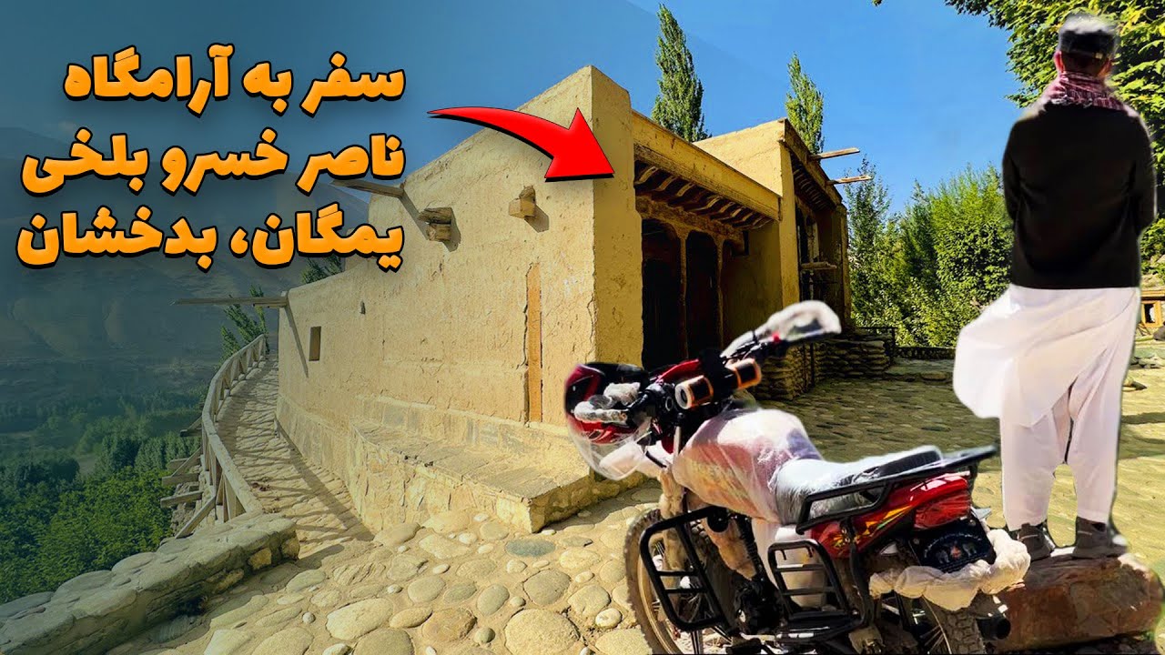 آرامگاه ناصر خسرو قبادیانی بلخی، یمگان بدخشان The Tomb of Nasir Khusraw Balkhi, Yamgan, Badakhshan